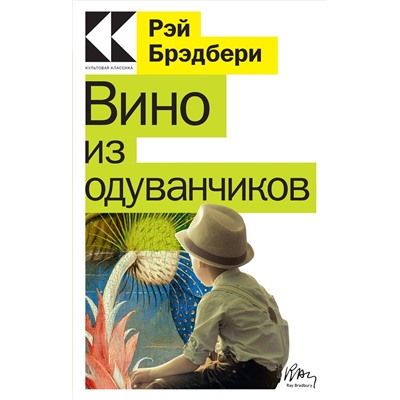 Рэй Брэдбери. Вино из одуванчиков
