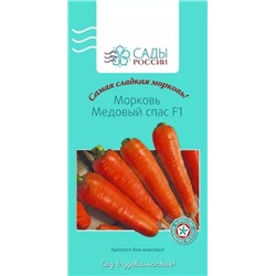 Семена Морковь Медовый спас F1, арт.: 2174