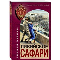 Уценка. Александр Тамоников. Ливийское сафари