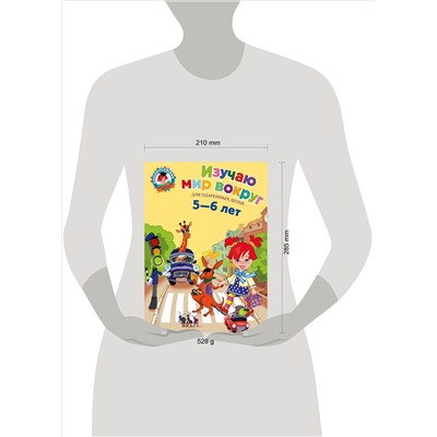 Егупова В.А.. Изучаю мир вокруг: для детей 5-6 лет
