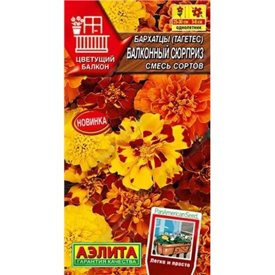 Бархатцы Балконный сюрприз смесь сортов, арт.: 10047