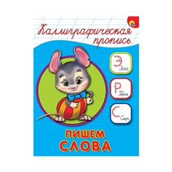 КАЛЛИГРАФИЧЕСКАЯ ПРОПИСЬ А5. ПИШЕМ СЛОВА
