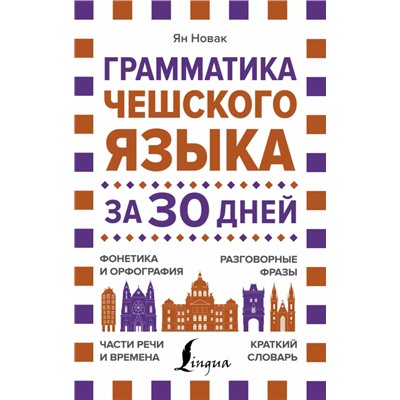 Грамматика чешского языка за 30 дней