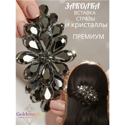 Заколка автомат для волос с кристаллами «Блеск элегантности» ЭЛЗ8/06