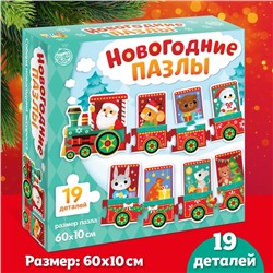 Фигурный пазл «Новогодний экспресс», 19 деталей