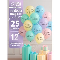 Воздушные шары латексные 12" «Всё обязательно сбудется», 25 шт.