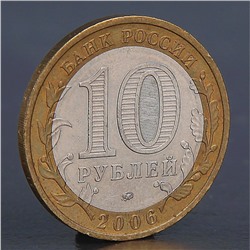 Монета "10 рублей 2006 Сахалинская область "