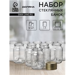 Набор стеклянных банок для консервирования с крышкой Доляна, СКО-82 мм, 1л, 12 шт.