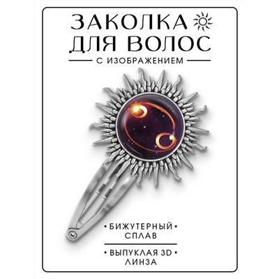 HZG-0320 Заколка Знаки Зодиака - Рак