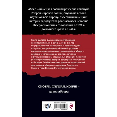 Уценка. Герд Бухгайт. Абвер. История военной разведки