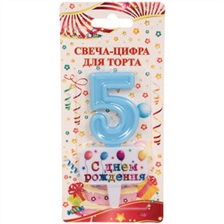 Свеча для торта Цифра С днем рождения "5" 5,5*4 см, голубой