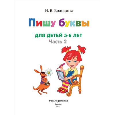 Пишу буквы. Для детей 5-6 лет. Часть 2