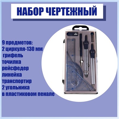 Набор чертёжный 9 предметов: 2 циркуля 130 мм, грифель, точилка, рейсфедер, линейка, транспортир, 2 угольника, в пластиковом пенале