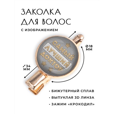HZF-0440 Заколка Самый лучший доктор