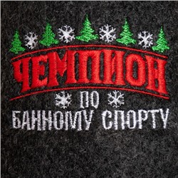 Тапочки для бани Дарим Красиво «Чемпион по банному спорту» шерсть, полиэфир, серые