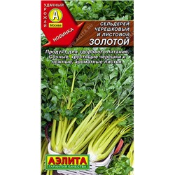 0787 Сельдерей черешковый Золотой 0,5гр