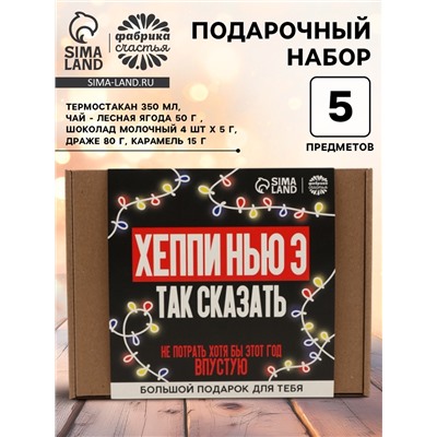 Подарочный набор новогодний, гифтбокс «Хэпи Нью Э»