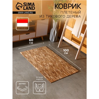 Коврик из тикового дерева, 100×60×0.7 см