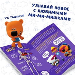 Мини-энциклопедия «Тело человека», 20 стр., 12 × 17 см, Ми-Ми-Мишки