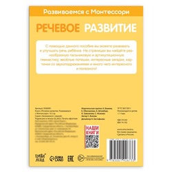 Книга «Речевое развитие. Развиваемся с Монтессори», 32 стр.