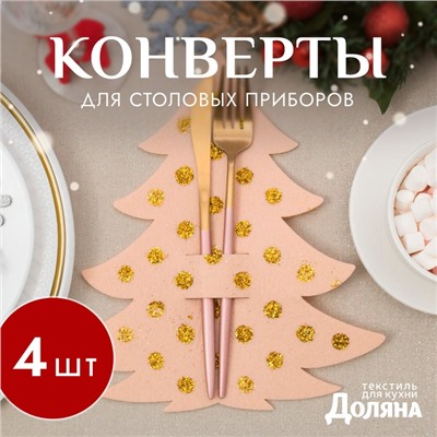 Набор конвертов для столовых приборов Доляна «Золотая ёлка» - 4 шт., бежевый, 23×35 см, фетр