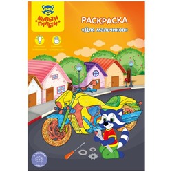 Раскраска А5 Мульти-Пульти "Для мальчиков", 16стр.