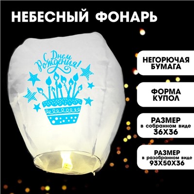 Фонарик желаний «С днём рождения!», тортик
