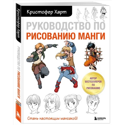 Уценка. Кристофер Харт. Руководство по рисованию манги