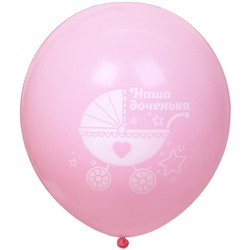 Воздушные шары 5 шт, 10"/25см "Наша доченька", Розовый/белый