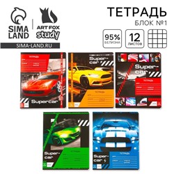 Тетрадь в клетку, 12 листов, А5, на скрепке, блок №1, Super car, МИКС