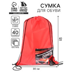 Мешок для обуви «Максимальная скорость» 40×30 см