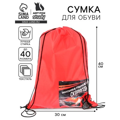 Мешок для обуви «Максимальная скорость» 40×30 см