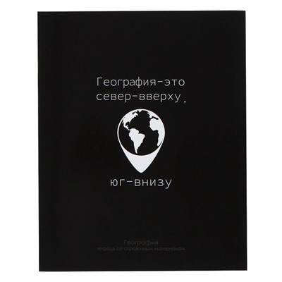 Тетрадь предметная Calligrata «На Чёрном», 48 листов в клетку География, со справочным материалом, обложка мелованный картон, УФ-лак, блок офсет