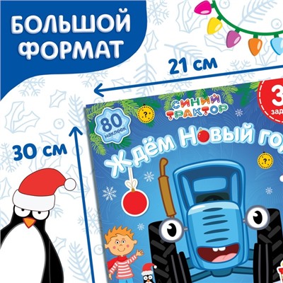Новогодний подарок. Книга с наклейками «Адвент-календарь. Ждём Новый год», А4, 24 стр., Синий трактор