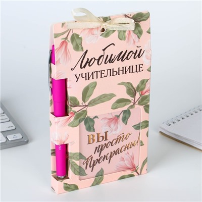 Подарочный набор, блок бумаги и ручка пластик «Учителю: Любимой учительнице»
