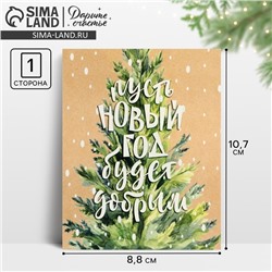 Открытка-мини «Новогоднее счастье», 8.5 х 10.5 см