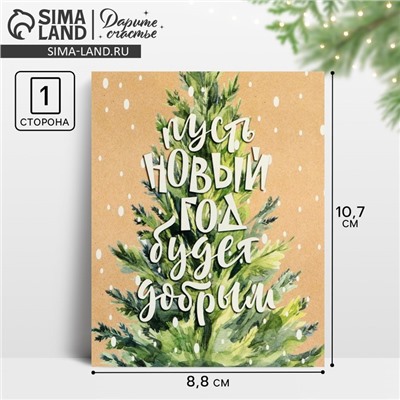Открытка-мини «Новогоднее счастье», 8.5 х 10.5 см