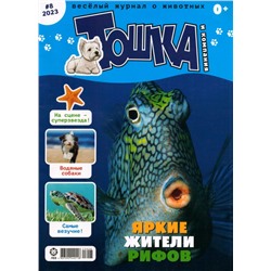 ж-л Тошка и компания 08/23