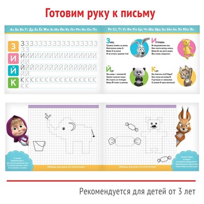 Прописи набор, 6 шт. по 20 стр., Mашa и медвeдь