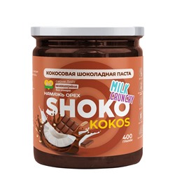 Шоколадная паста KOKOS SHOKO MILK CRUNCHY Серия Лайт 400 гр