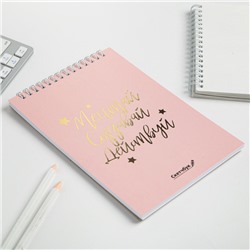Скетчбук «Мечтай. Создавай. Действуй», розовый, А5, 40 л, 100 г/м