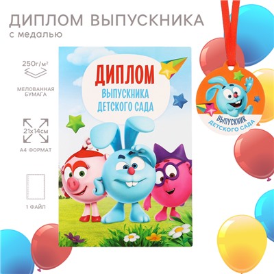 Набор на выпускной «Выпускник детского сада», медаль и диплом, Смешарики