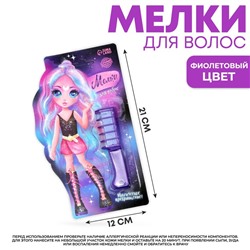 Мелки для волос «Магическое превращение», цвет фиолетовый
