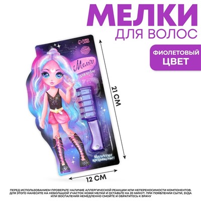 Мелки для волос «Магическое превращение», цвет фиолетовый