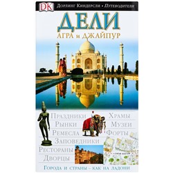 Дели, Агра и Джапур. Путеводитель