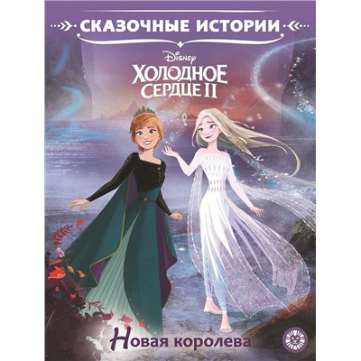 Холодное сердце 2. Новая королева. Сказочные истории