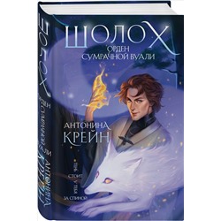 Уценка. Антонина Крейн. Шолох. Орден Сумрачной Вуали