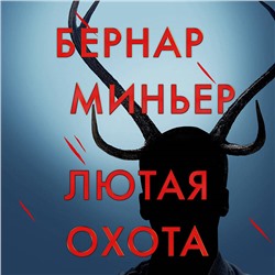 Уценка. Бернар Миньер. Лютая охота