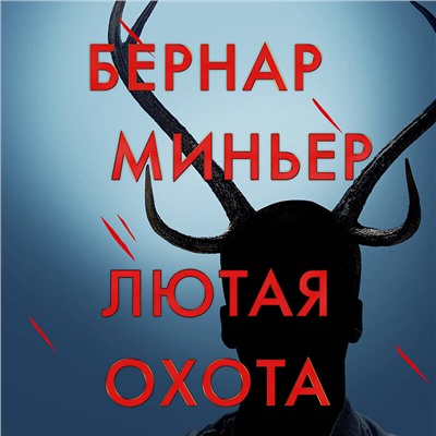 Уценка. Бернар Миньер. Лютая охота