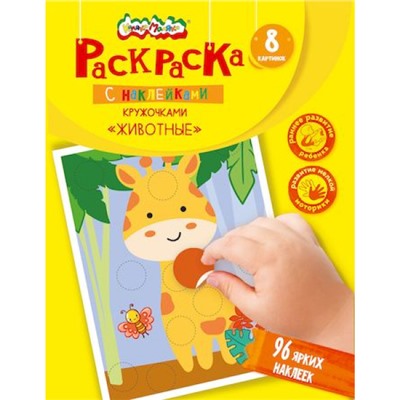 Книжка с наклейками 195х255 мм РАСКРАСКА КРУЖОЧКАМИ ЖИВОТНЫЕ 8 стр. + 2 л. с наклей. от 1 года РКМК-Ж Каляка-Маляка